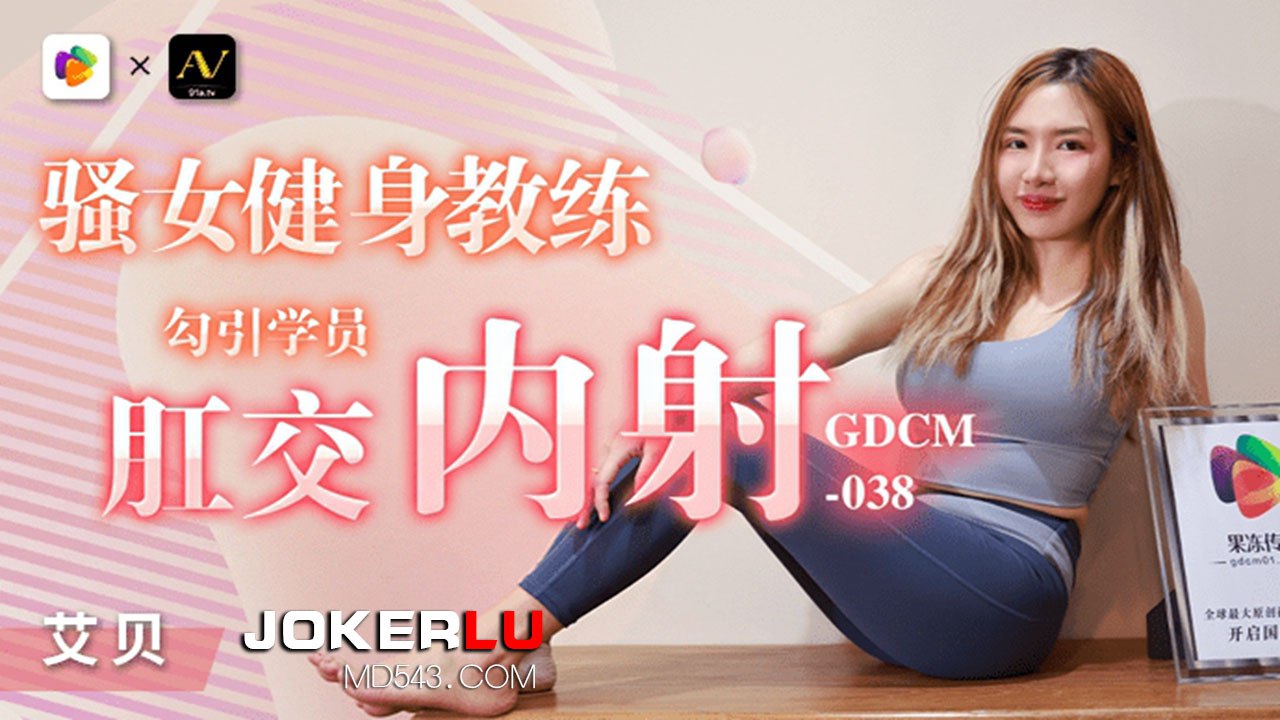 骚女健身教练-勾引学员肛交内射
