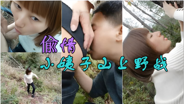 偸情小姨子山上野战正在性头上被路人打断