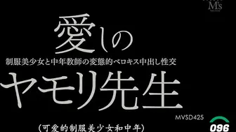 π096 MVSD425一部也许你会错过的经典