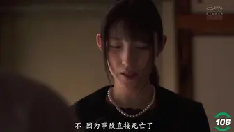 π106 丈夫灵堂前被侵犯的妻子