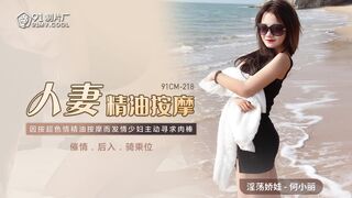 91CM-218 人妻精油按摩  何小丽