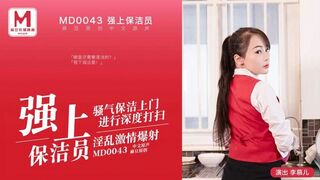 MD-0043 李慕儿 强上保洁员 饥渴难耐的男雇主