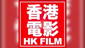 雏妓 香港三级