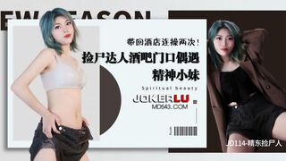 JD114 精东捡尸人 张雨欣