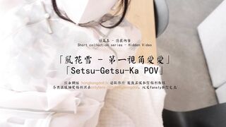 玩偶姐姐 - 短篇集「风花雪-第一视角爱爱」