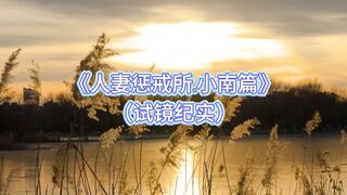 第十五部《人妻惩戒所》小南篇（试镜篇）